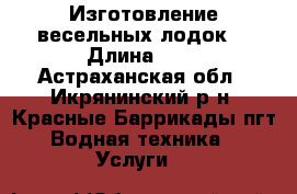 Изготовление весельных лодок. › Длина ­ 4 - Астраханская обл., Икрянинский р-н, Красные Баррикады пгт Водная техника » Услуги   